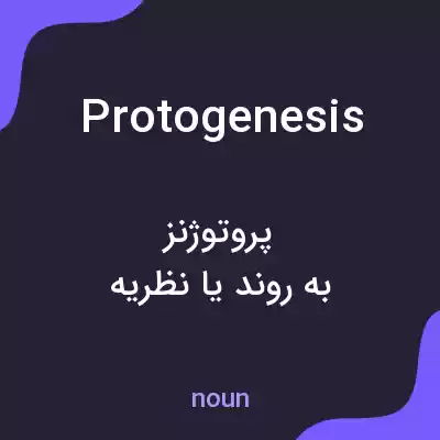 معنی protogenesis به فارسی معنی protogenesis به فارسی