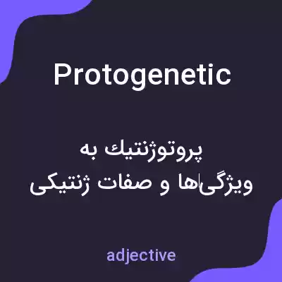 معنی protogenetic به فارسی معنی protogenetic به فارسی