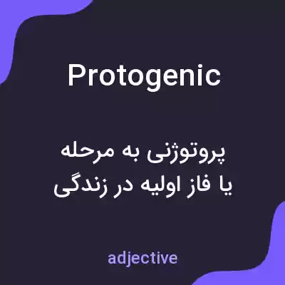 معنی protogenic به فارسی معنی protogenic به فارسی