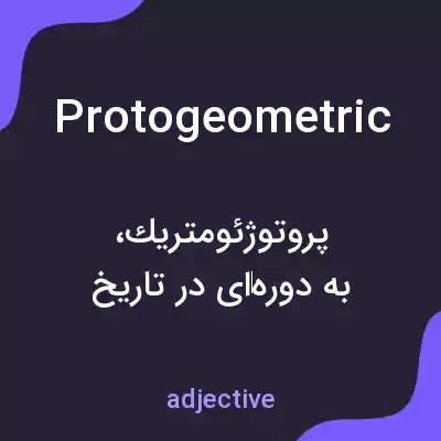 معنی protogeometric به فارسی معنی protogeometric به فارسی