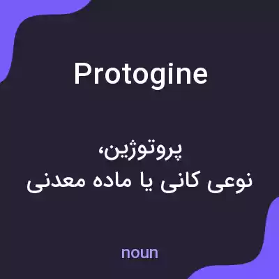 معنی protogine به فارسی معنی protogine به فارسی