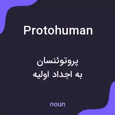معنی protohuman به فارسی معنی protohuman به فارسی