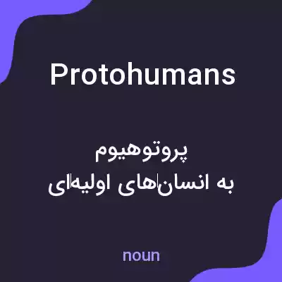 معنی protohumans به فارسی معنی protohumans به فارسی