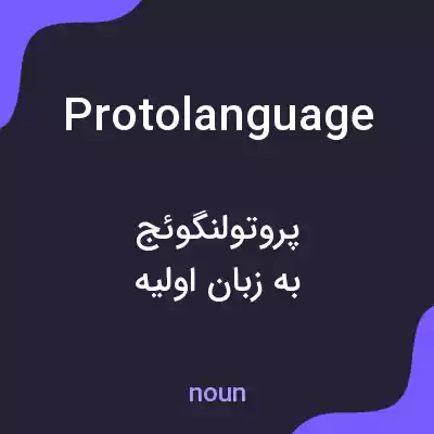 معنی protolanguage به فارسی معنی protolanguage به فارسی