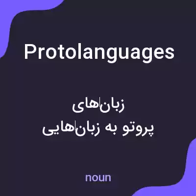 معنی protolanguages به فارسی معنی protolanguages به فارسی