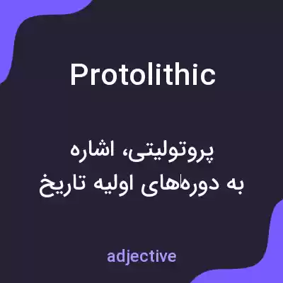 معنی protolithic به فارسی معنی protolithic به فارسی