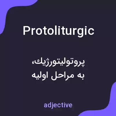 معنی protoliturgic به فارسی معنی protoliturgic به فارسی