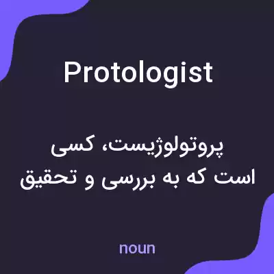 معنی protologist به فارسی معنی protologist به فارسی
