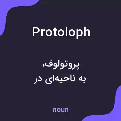 معنی protoloph به فارسی معنی protoloph به فارسی