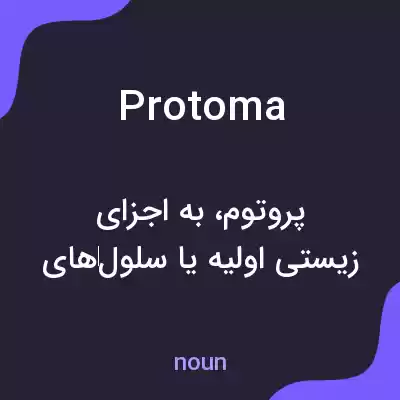 معنی protoma به فارسی معنی protoma به فارسی