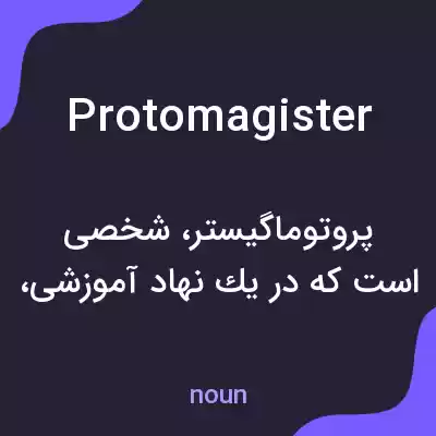 معنی protomagister به فارسی معنی protomagister به فارسی