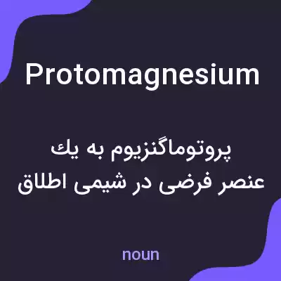 معنی protomagnesium به فارسی معنی protomagnesium به فارسی