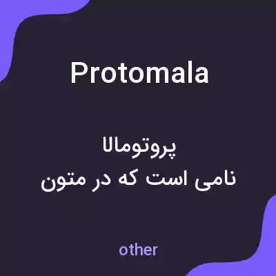 معنی protomala به فارسی معنی protomala به فارسی