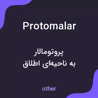 معنی protomalar به فارسی معنی protomalar به فارسی
