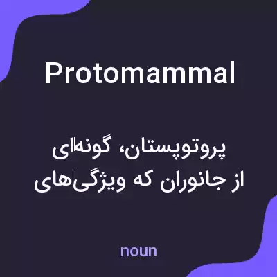 معنی protomammal به فارسی معنی protomammal به فارسی