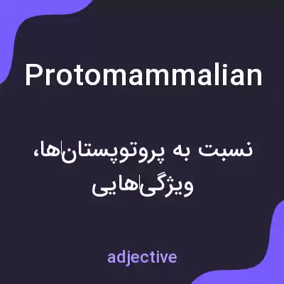 معنی protomammalian به فارسی معنی protomammalian به فارسی