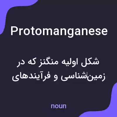 معنی protomanganese به فارسی معنی protomanganese به فارسی
