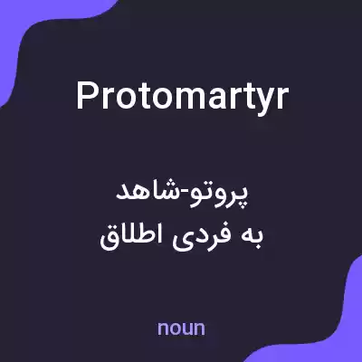 معنی protomartyr به فارسی معنی protomartyr به فارسی