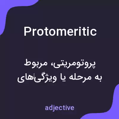 معنی protomeritic به فارسی معنی protomeritic به فارسی
