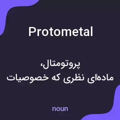 معنی protometal به فارسی معنی protometal به فارسی