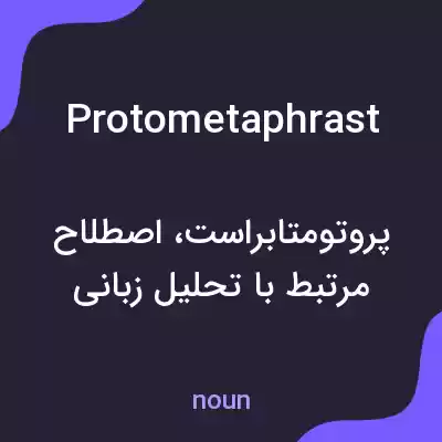 معنی protometaphrast به فارسی معنی protometaphrast به فارسی