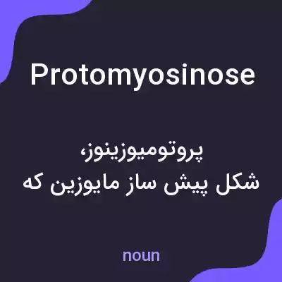 معنی protomyosinose به فارسی معنی protomyosinose به فارسی