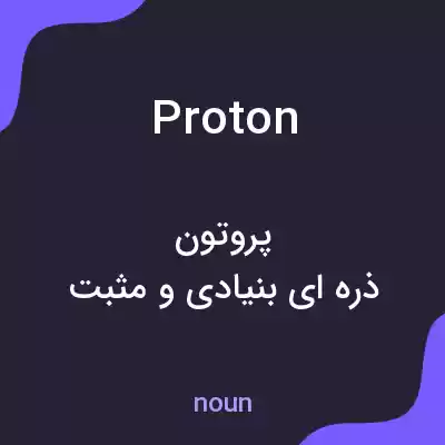 معنی proton به فارسی معنی proton به فارسی