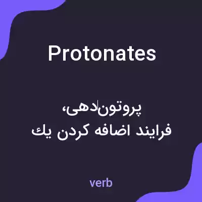 معنی protonates به فارسی معنی protonates به فارسی