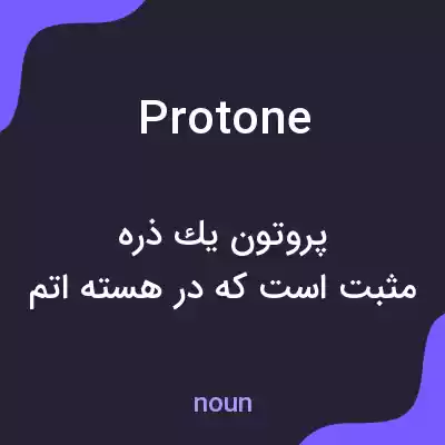 معنی protone به فارسی معنی protone به فارسی