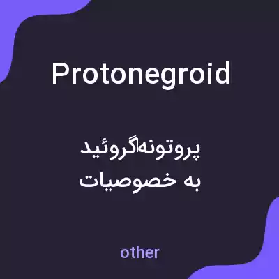 معنی protonegroid به فارسی معنی protonegroid به فارسی