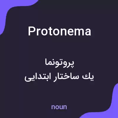 معنی protonema به فارسی معنی protonema به فارسی