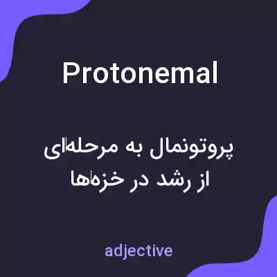 معنی protonemal به فارسی معنی protonemal به فارسی