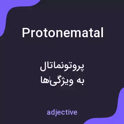 معنی protonematal به فارسی معنی protonematal به فارسی