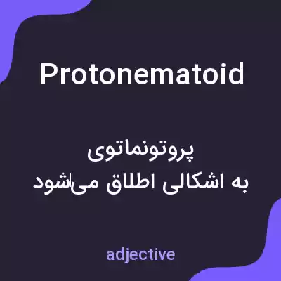 معنی protonematoid به فارسی معنی protonematoid به فارسی