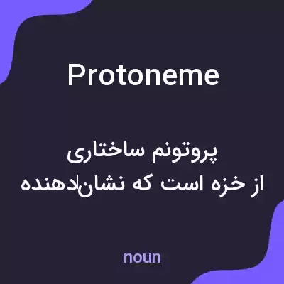 معنی protoneme به فارسی معنی protoneme به فارسی