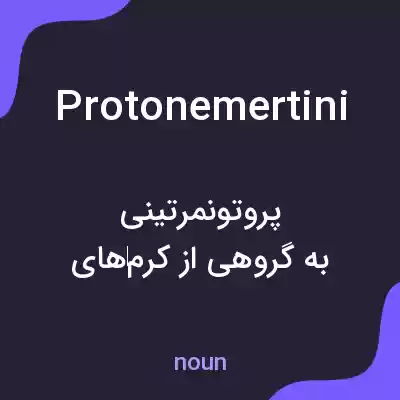 معنی protonemertini به فارسی معنی protonemertini به فارسی