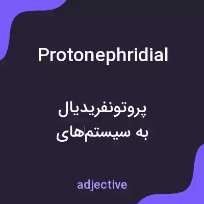 معنی protonephridial به فارسی معنی protonephridial به فارسی