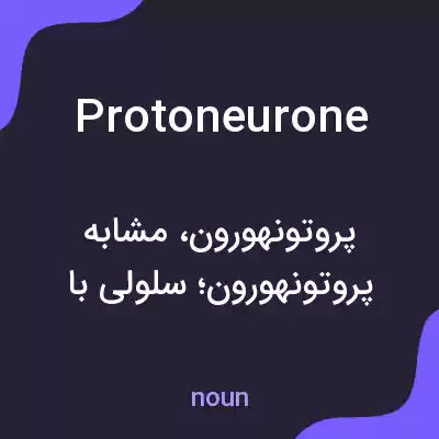 معنی protoneurone به فارسی معنی protoneurone به فارسی