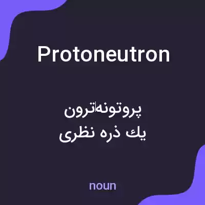 معنی protoneutron به فارسی معنی protoneutron به فارسی