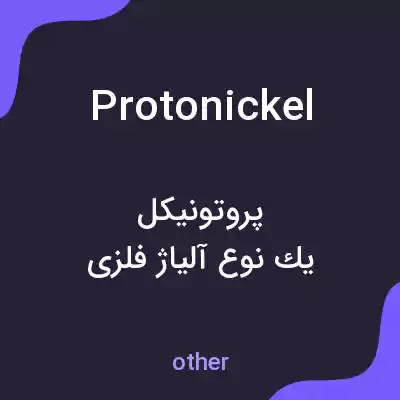 معنی protonickel به فارسی معنی protonickel به فارسی
