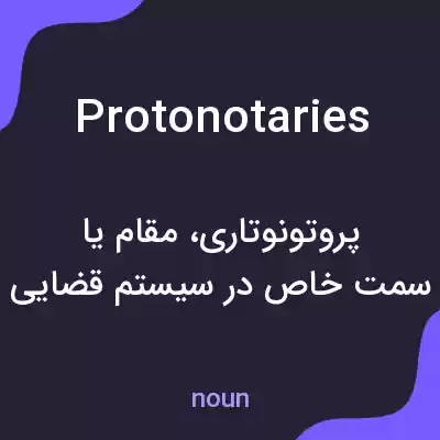 معنی protonotaries به فارسی معنی protonotaries به فارسی