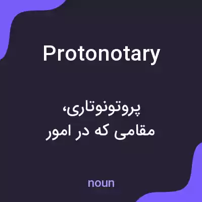 معنی protonotary به فارسی معنی protonotary به فارسی