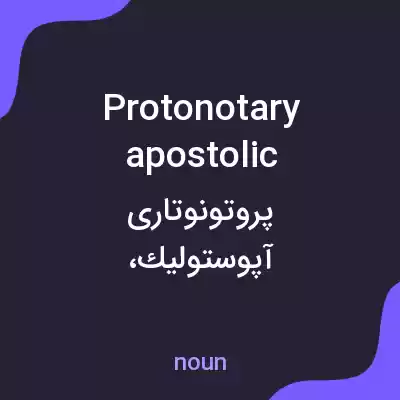 معنی protonotary apostolic به فارسی معنی protonotary apostolic به فارسی