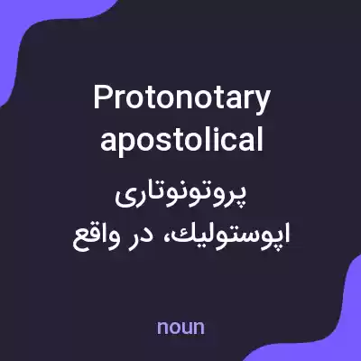 معنی protonotary apostolical به فارسی معنی protonotary apostolical به فارسی