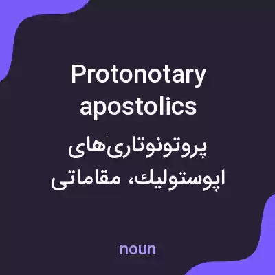 معنی protonotary apostolics به فارسی معنی protonotary apostolics به فارسی