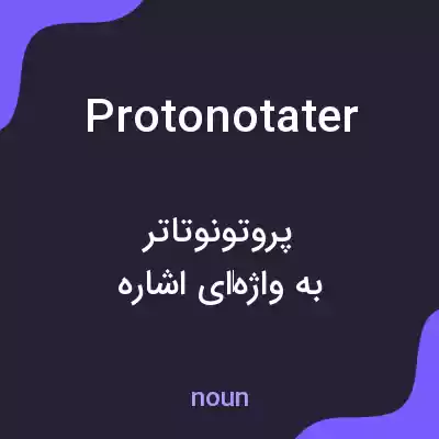 معنی protonotater به فارسی معنی protonotater به فارسی