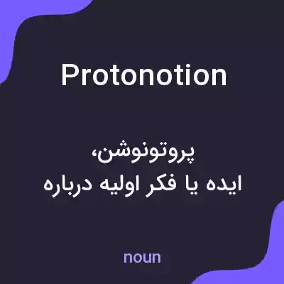 معنی protonotion به فارسی معنی protonotion به فارسی