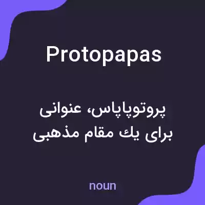 معنی protopapas به فارسی معنی protopapas به فارسی