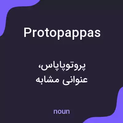 معنی protopappas به فارسی معنی protopappas به فارسی