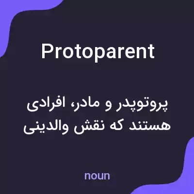 معنی protoparent به فارسی معنی protoparent به فارسی